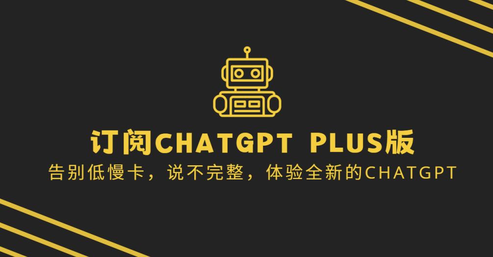 ChatGPT Plus热潮来袭！国内用户专属攻略：解锁20美元订阅与升级秘籍