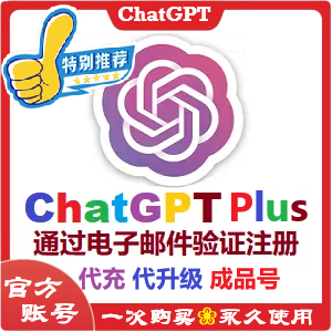 ChatGPT Plus独享成品号(在线极速升级服务)